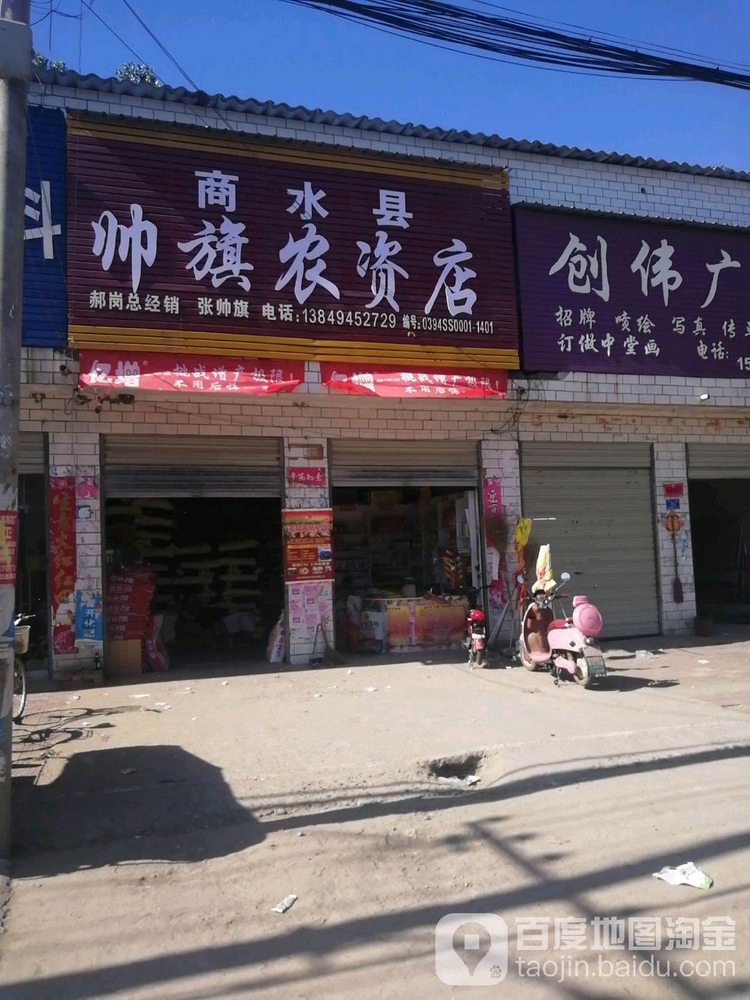 商水县郝岗镇帅旗农资店(郝岗总经销店)