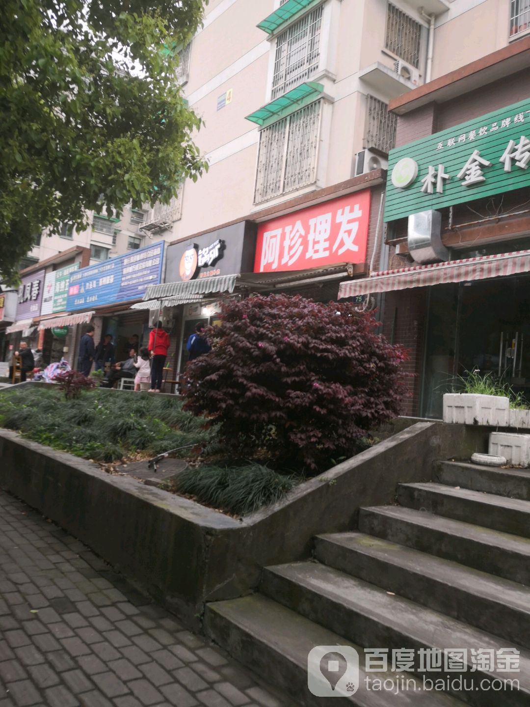 阿珍理发店(永清路店)