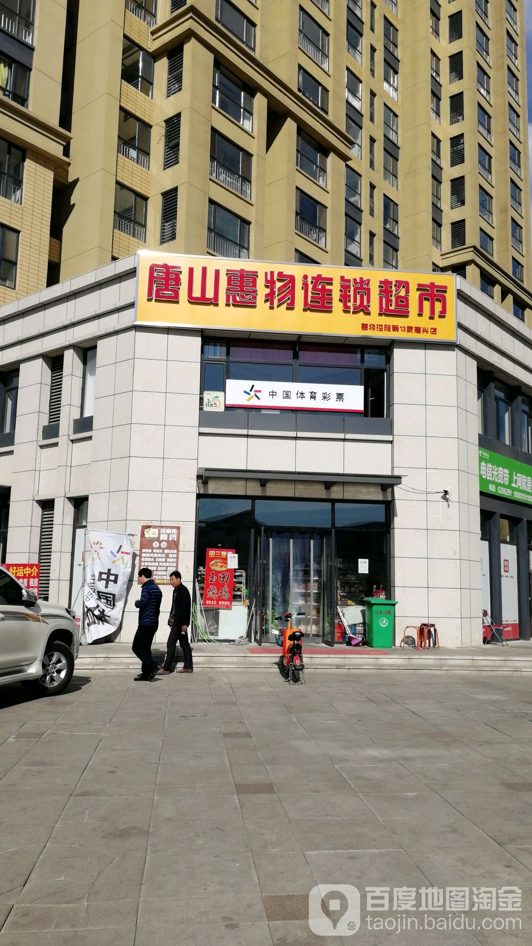 唐山惠物连锁盛超市(惠悦店)