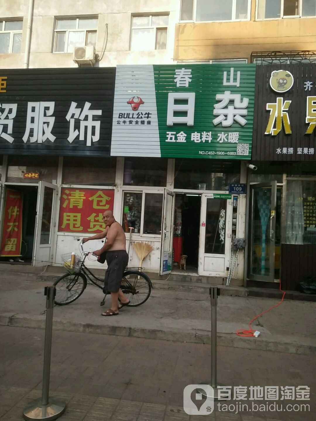 春山日杂五金电料水暖