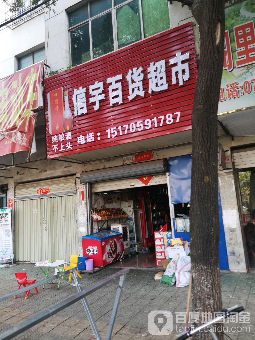 信语百货超市