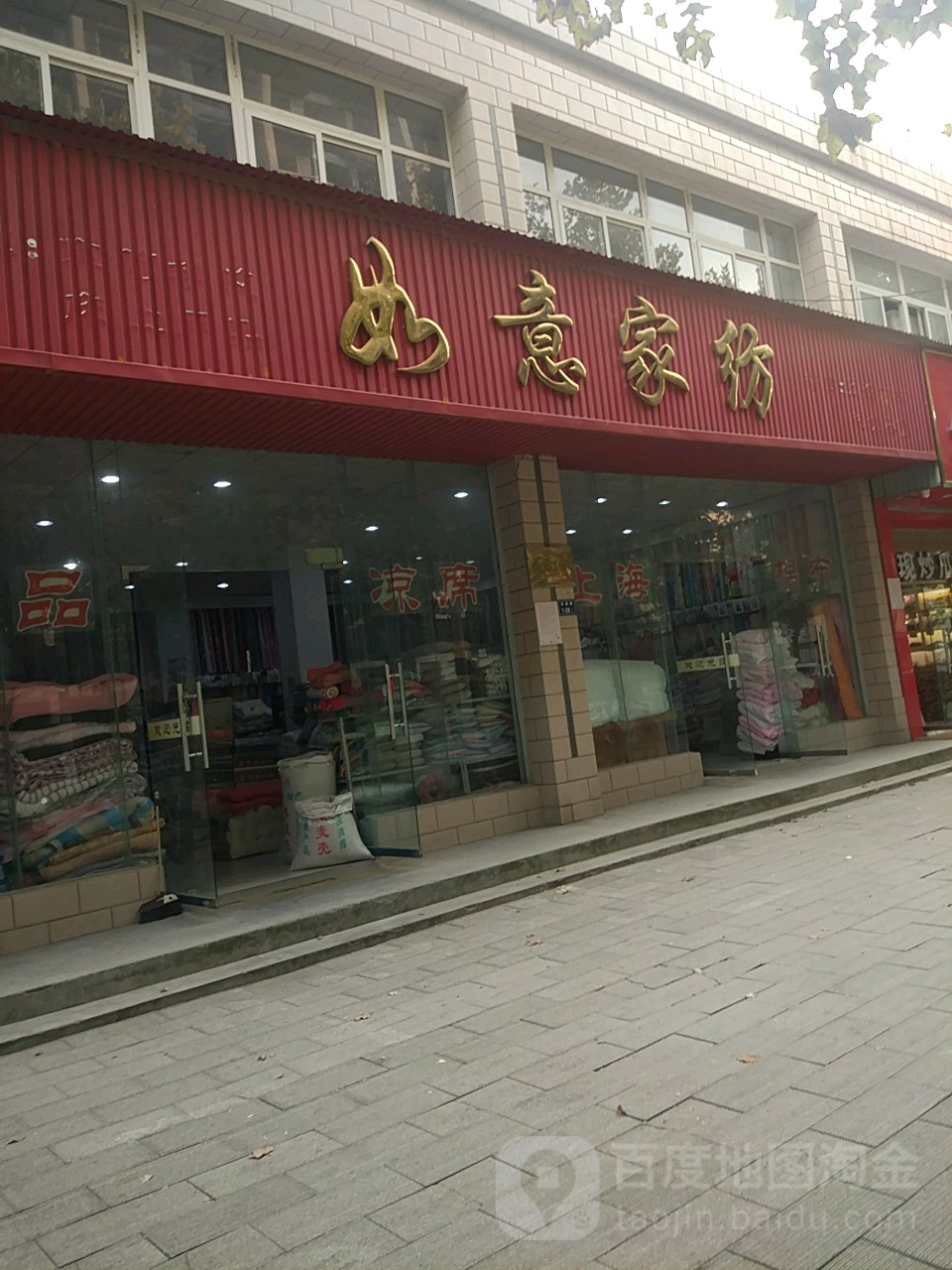 如意家纺(政通路店)