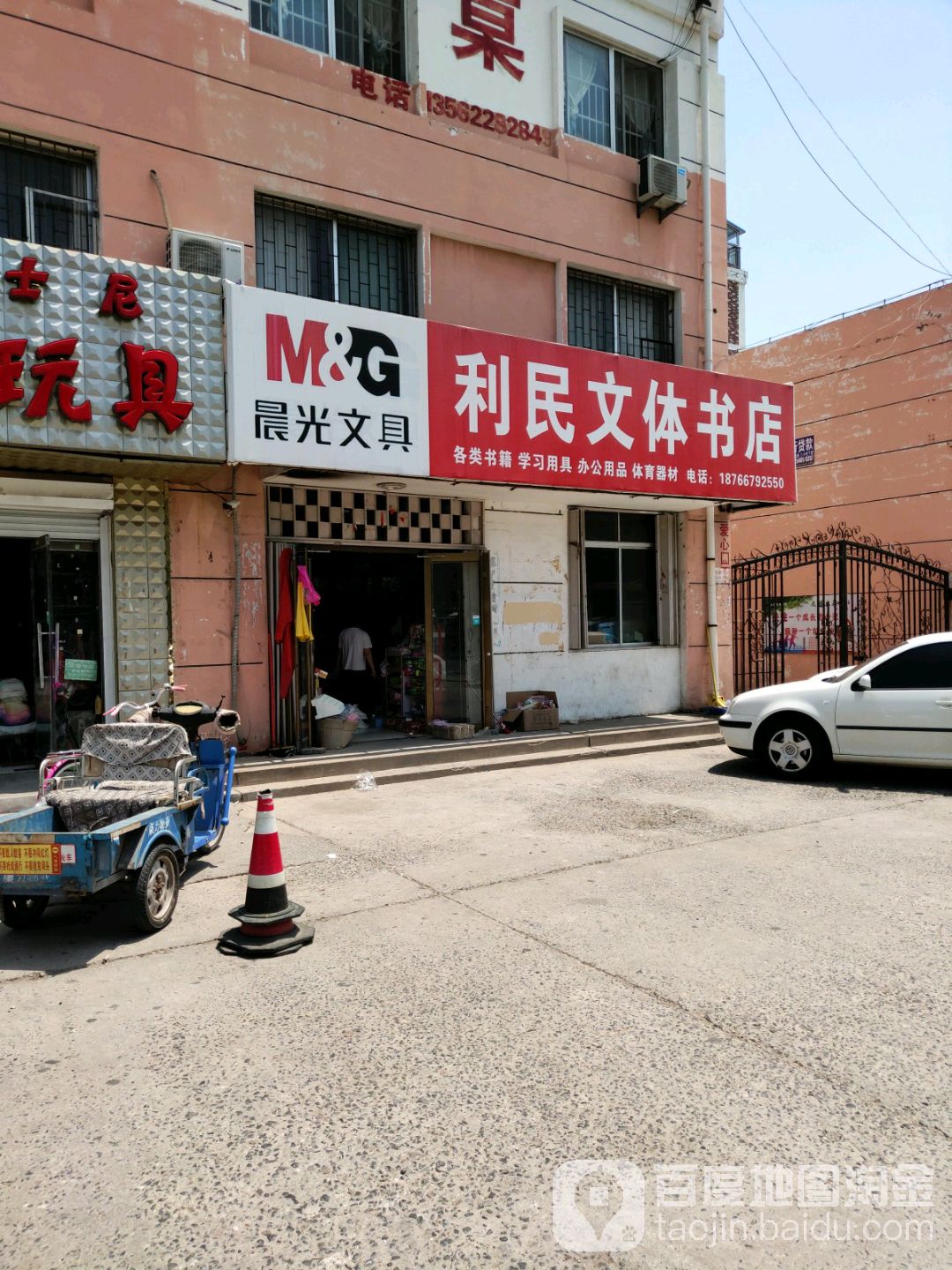 利民文体书店