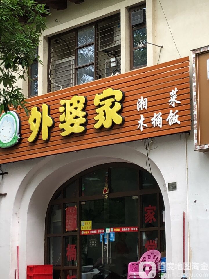 外婆家(金港城店)