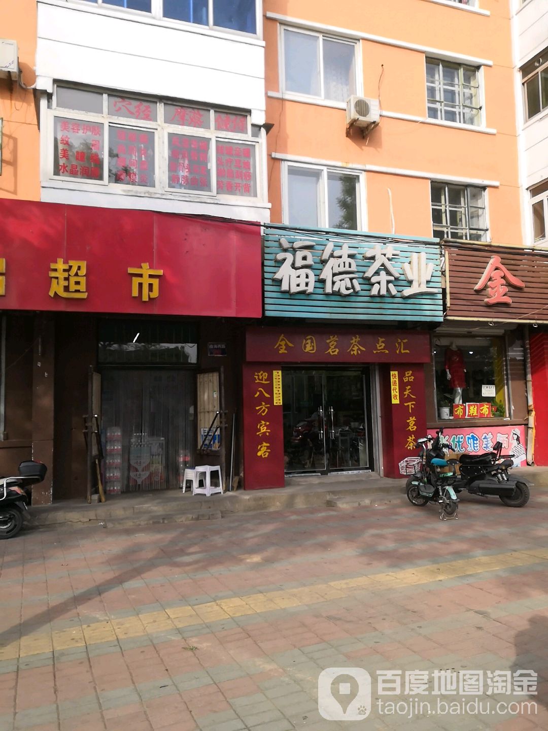 福德茶业(长城西街店)