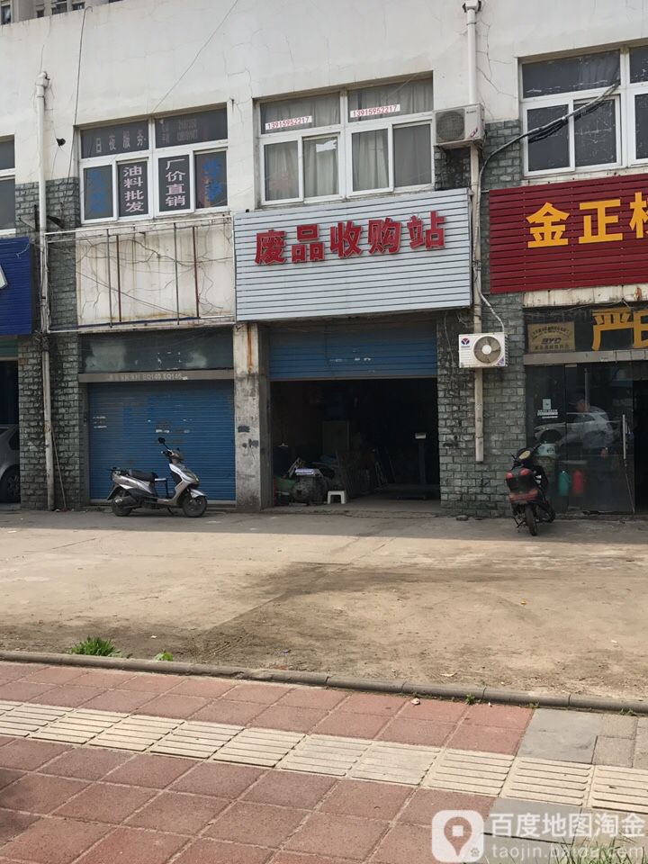 废品收购站