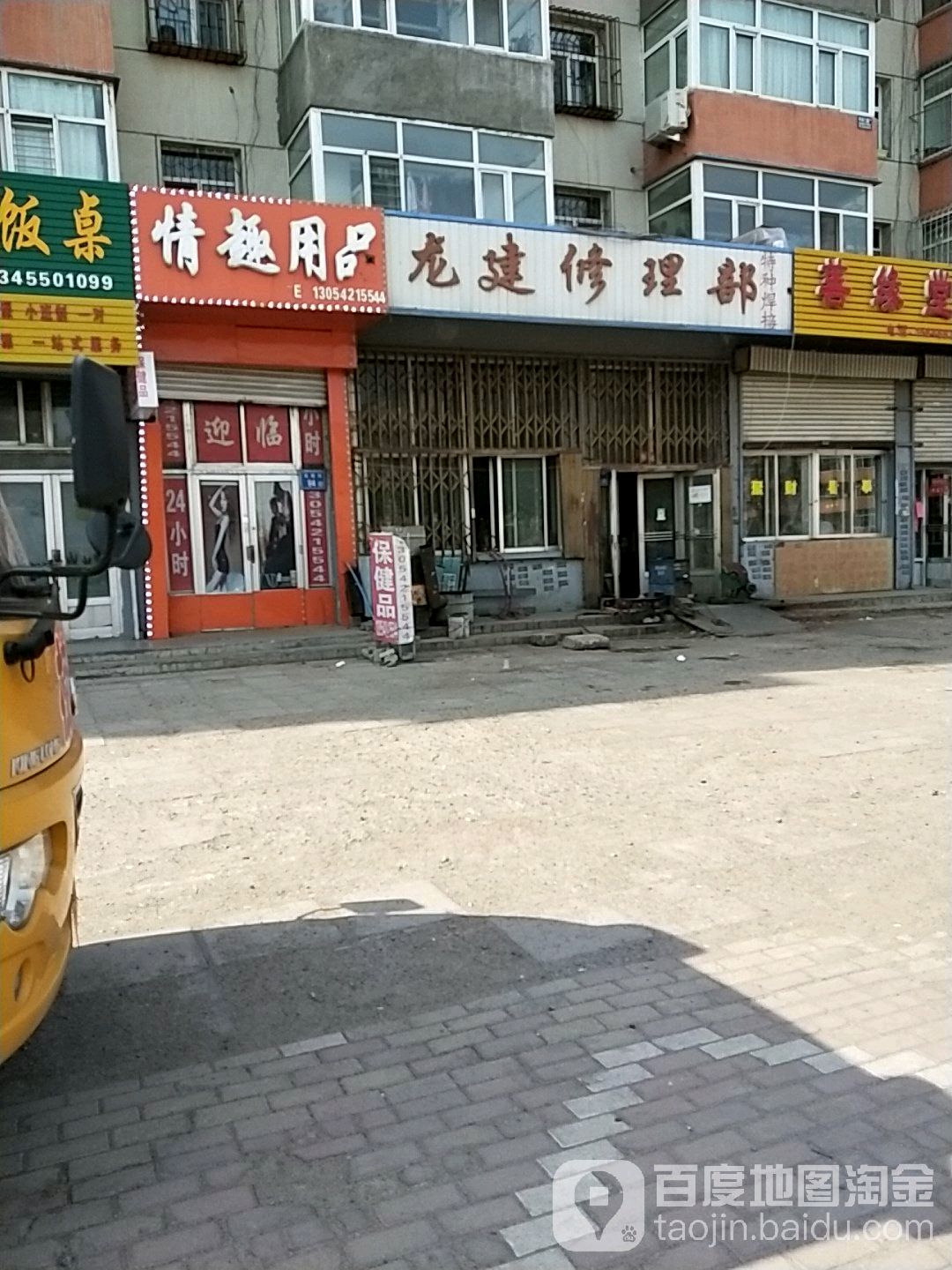 龙建修理部