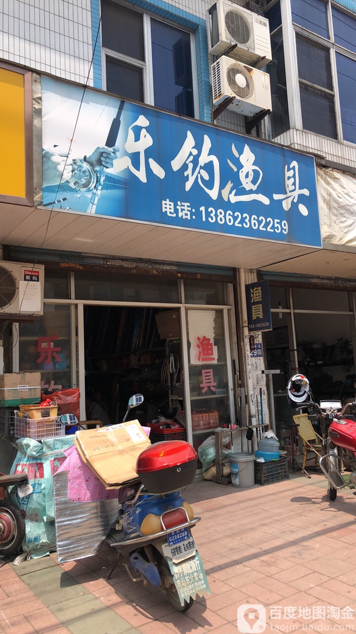 乐钓渔具