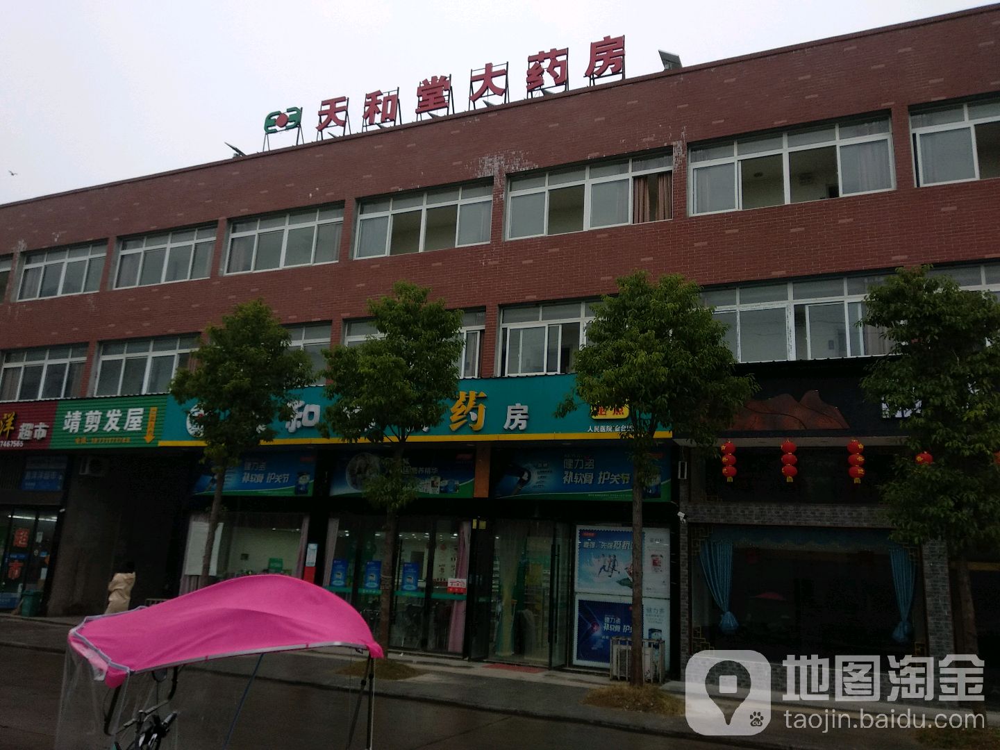 天和堂大药房(永康路店)