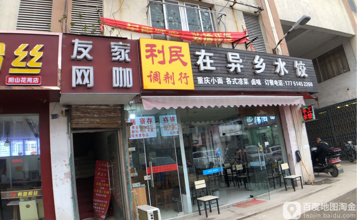 友家网咖(建林路店)