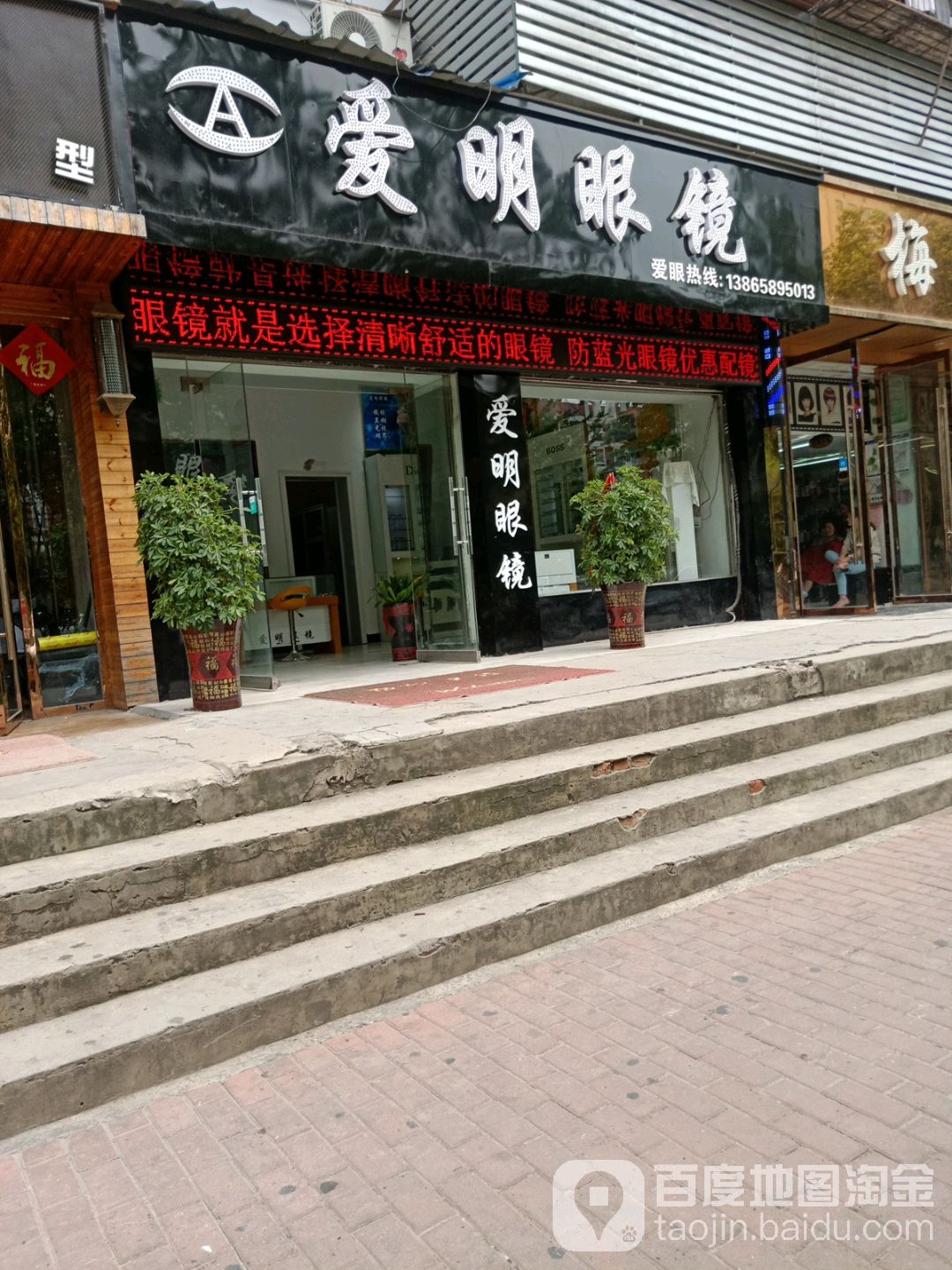 爱明配眼镜店(北京东路店)
