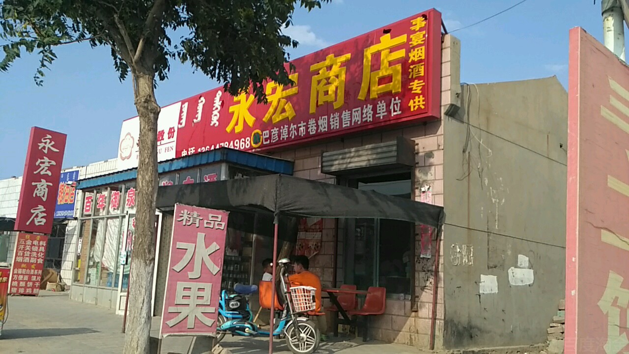 永宏商店