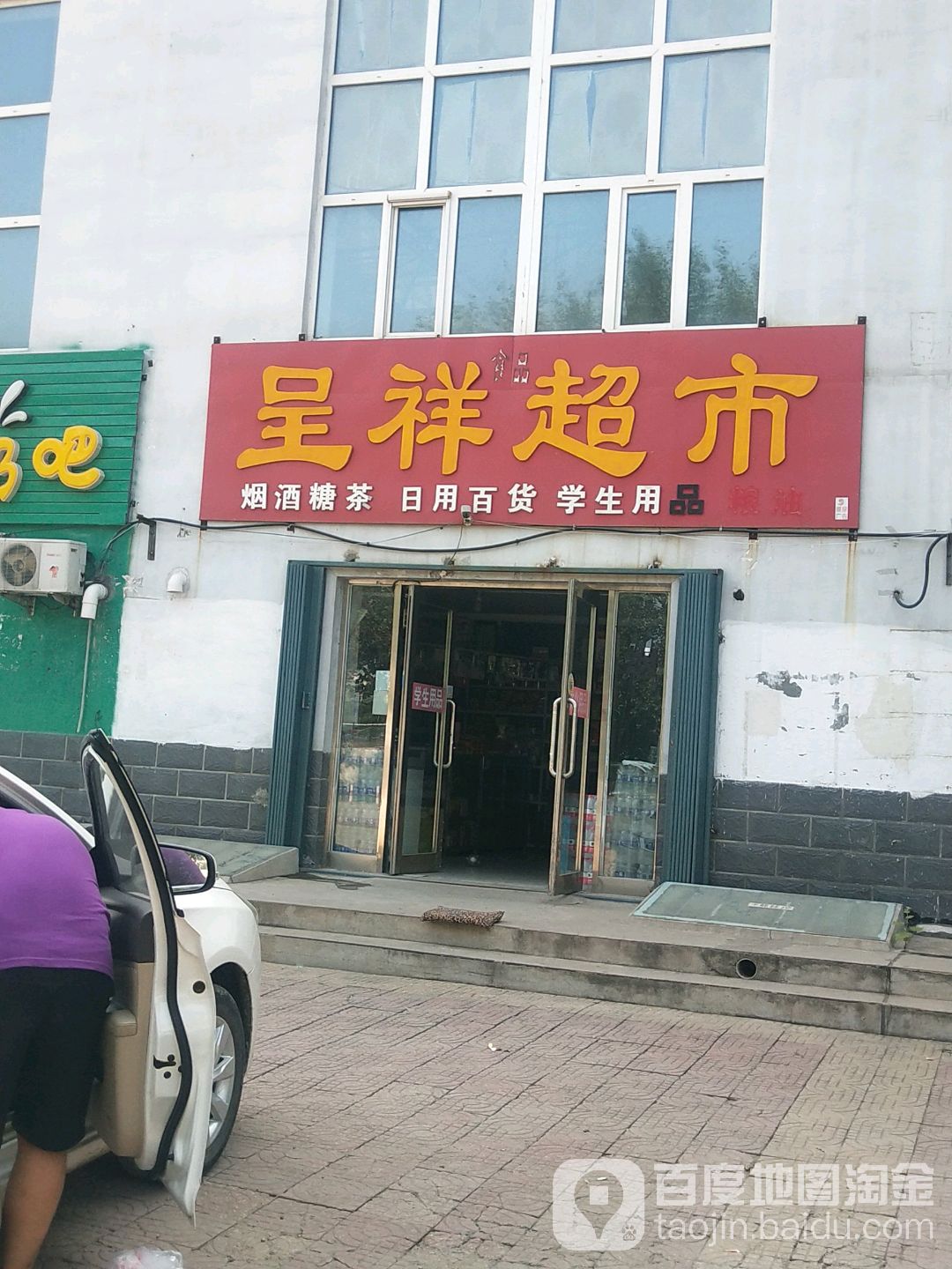 呈祥食品超市