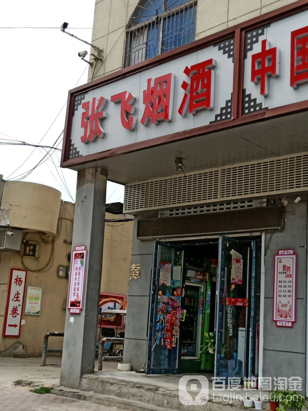 张飞烟酒