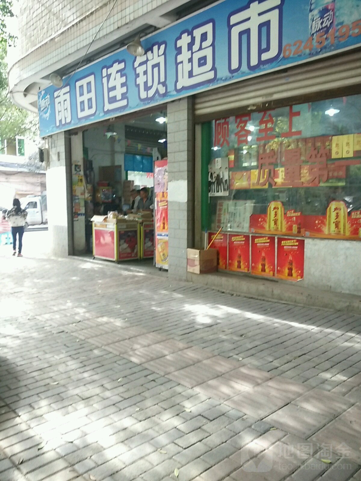 雨田连锁超市(长生店)