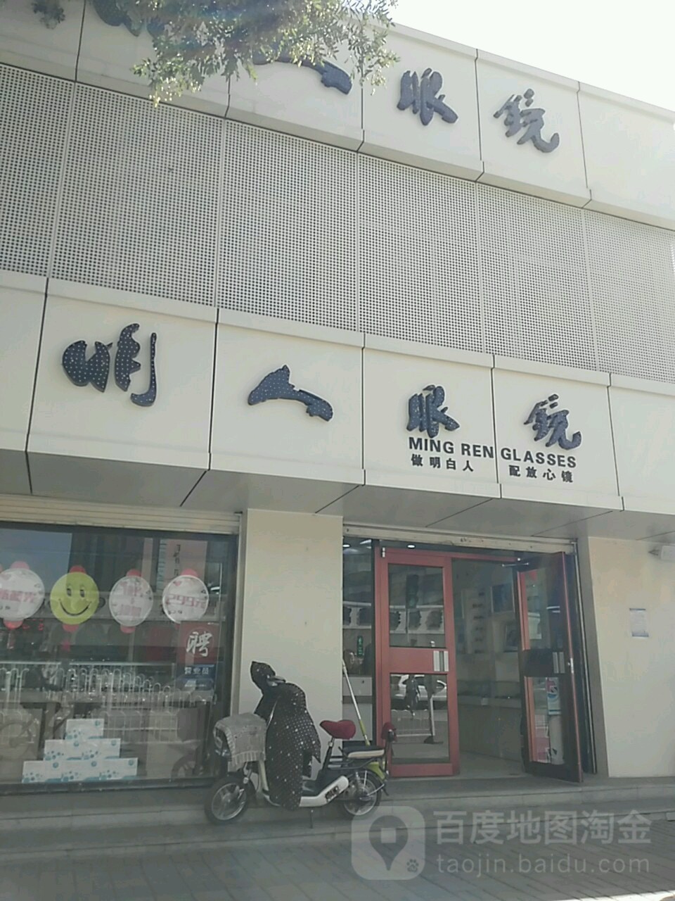 名人眼镜(长风店)