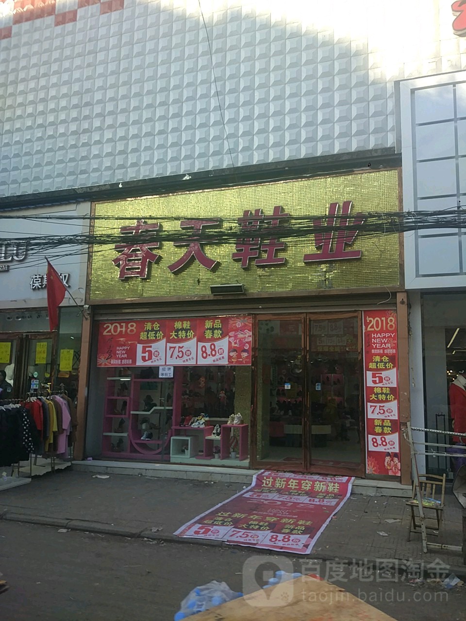 项城市春天鞋业(项城分店)