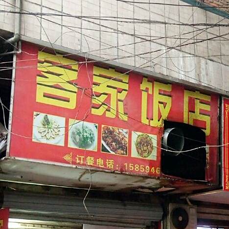 克价饭店
