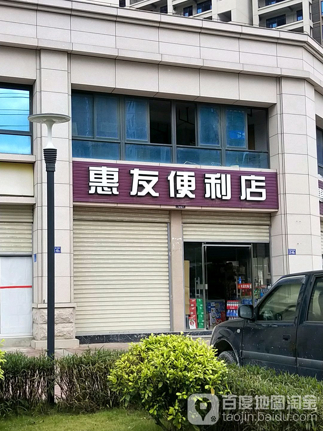 惠友便利店(阳光北路店)