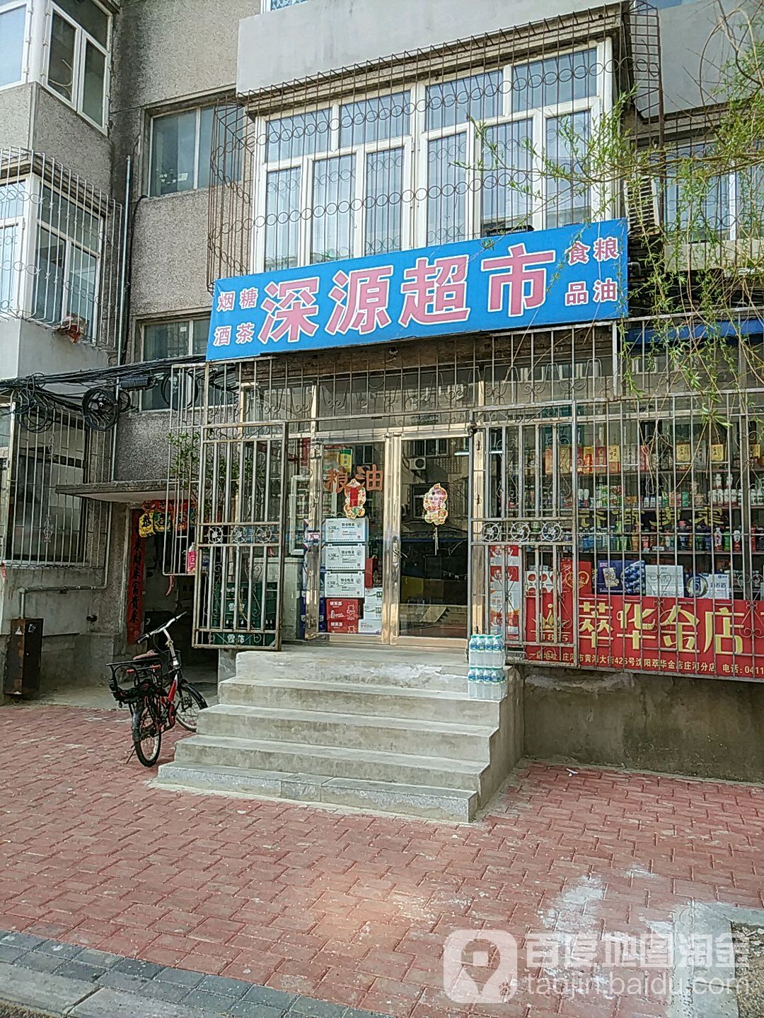 深园超市