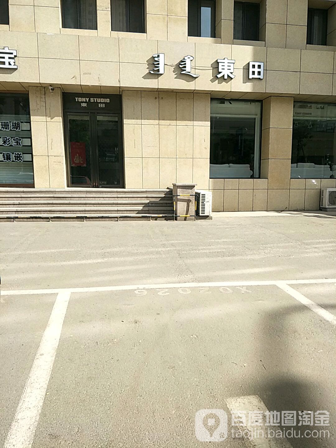 东田号造型(呼和浩特店)