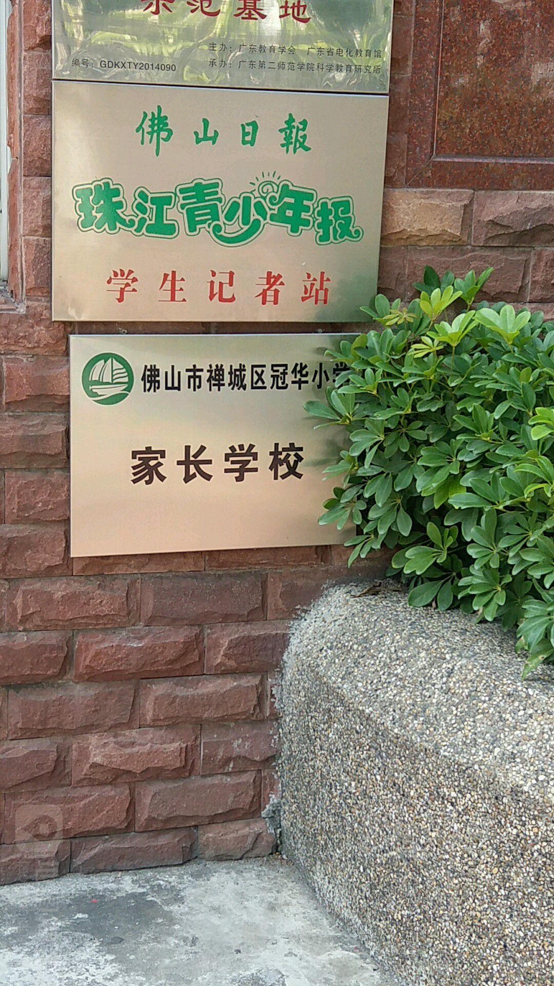 佛山市禅城区冠华小学家长学校