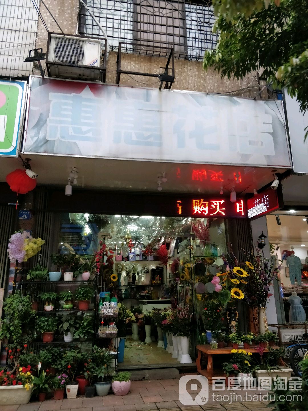 惠惠花店