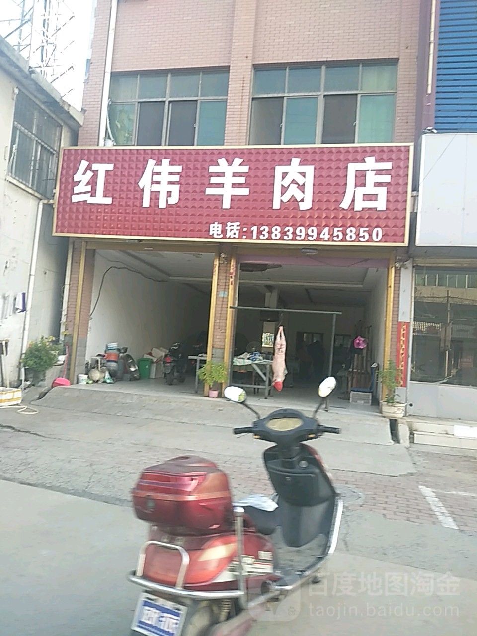 平舆县红伟羊肉店