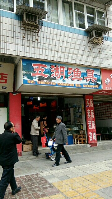 五湖渔具(五里店后街店)