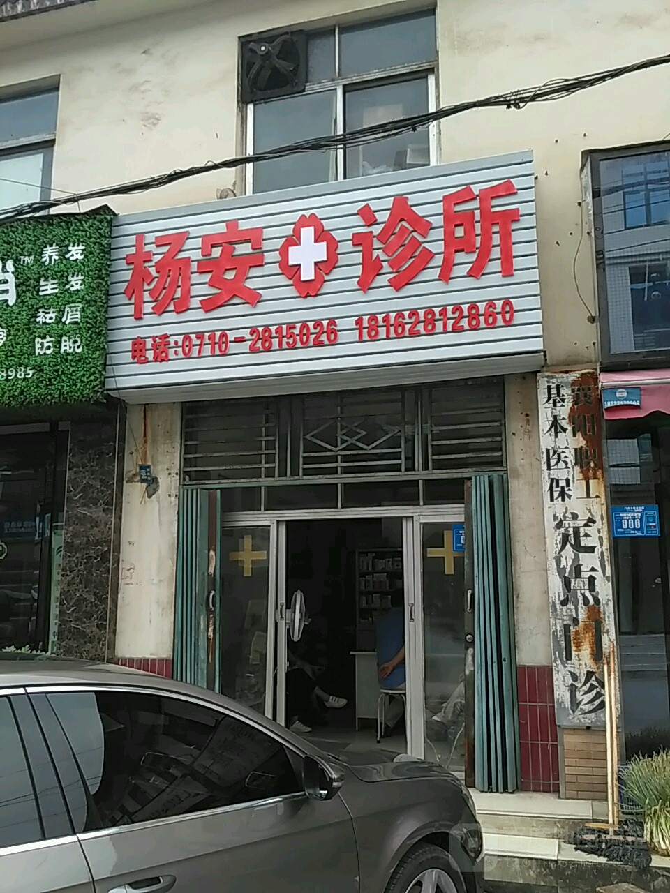 杨安诊所(育红路店)