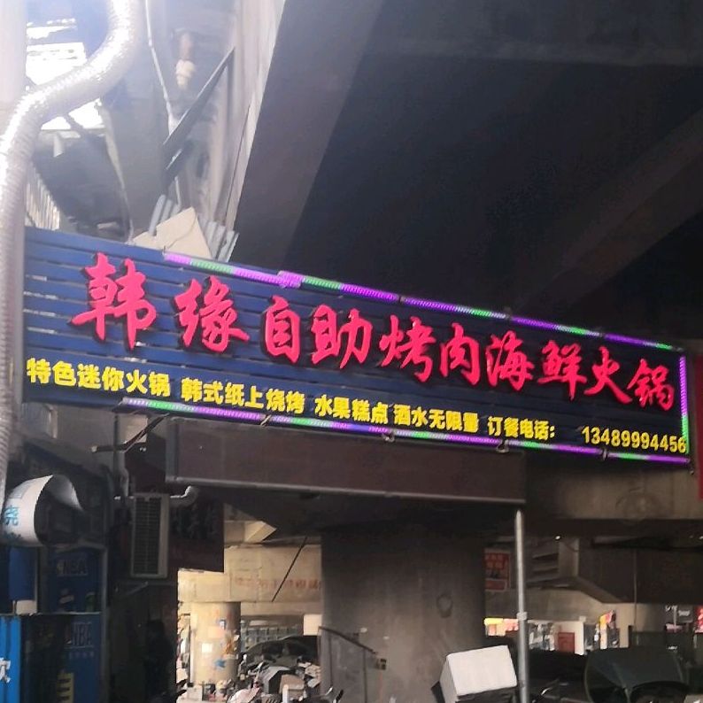 韩缘自助烤肉海鲜活过(闽江东门店)