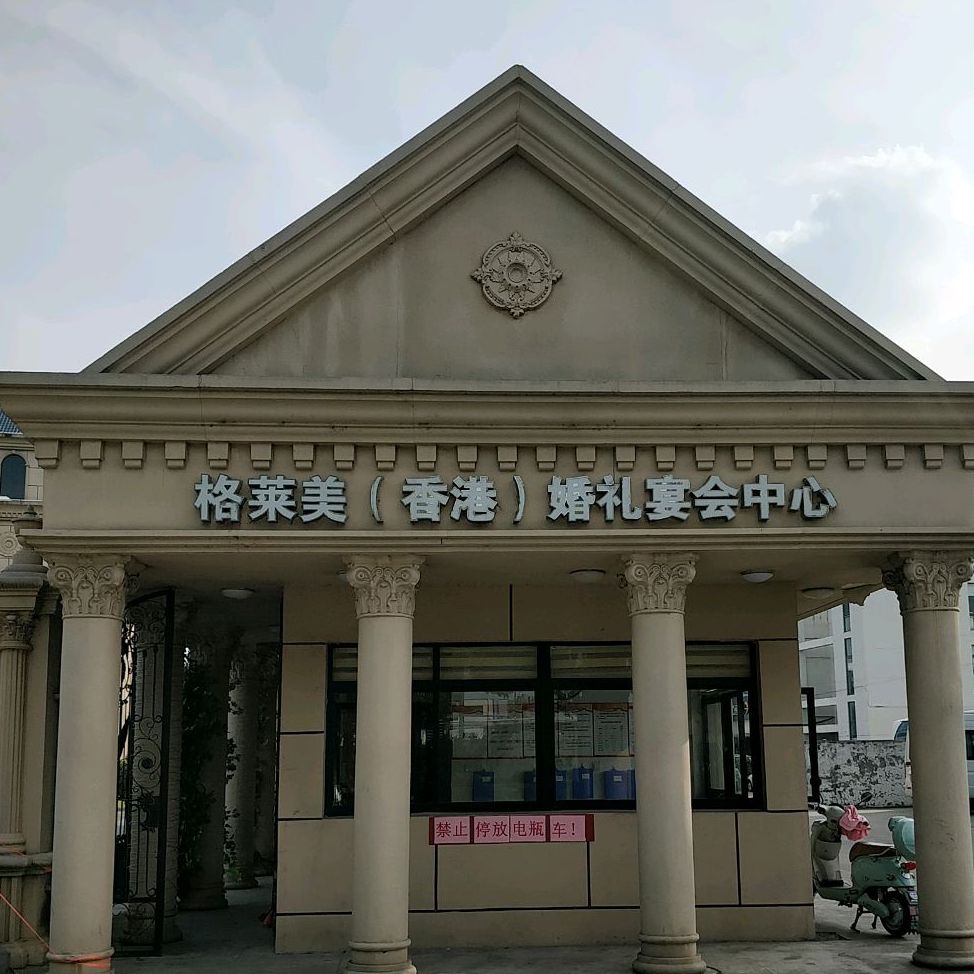 格莱美(香港)婚礼宴会中心(秀山路店)