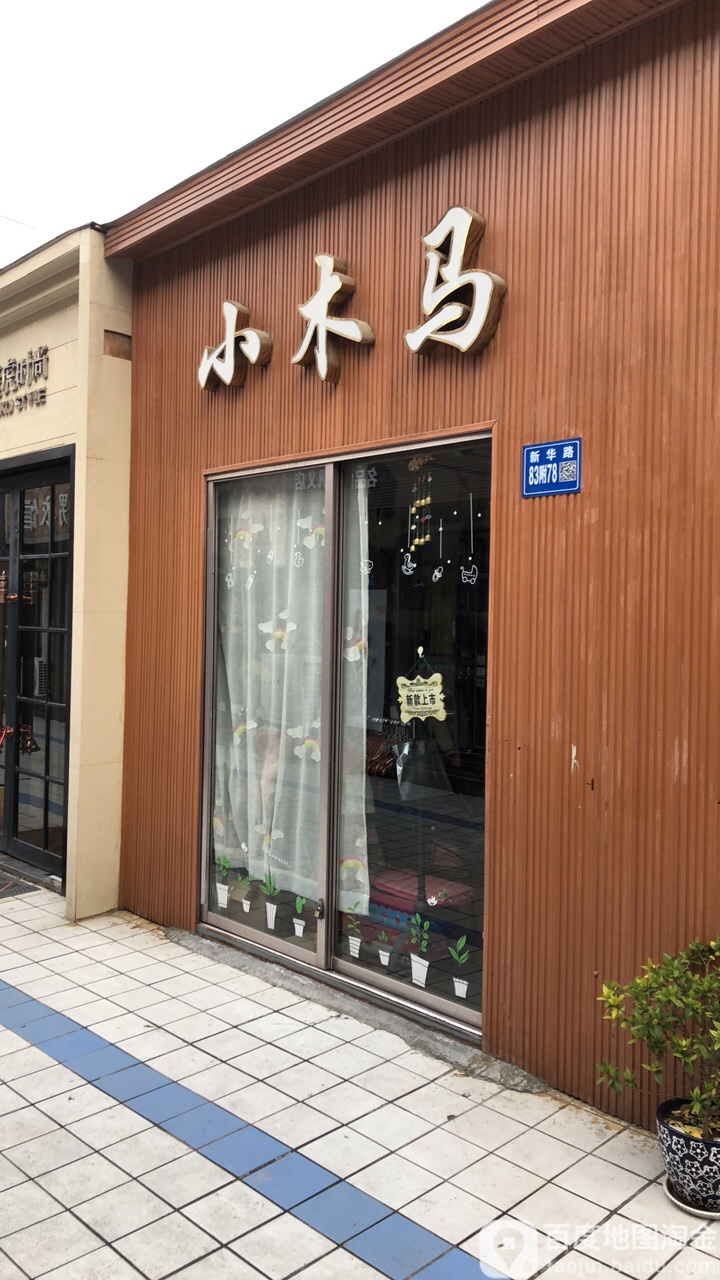 巩义市小木马童装店(新华路店)