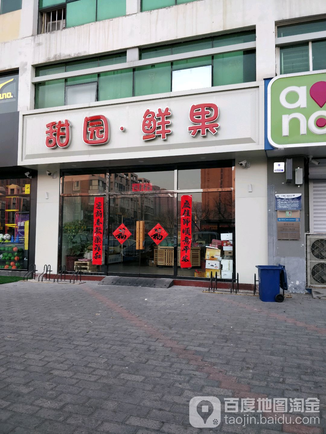 甜园鲜果(新华路店)