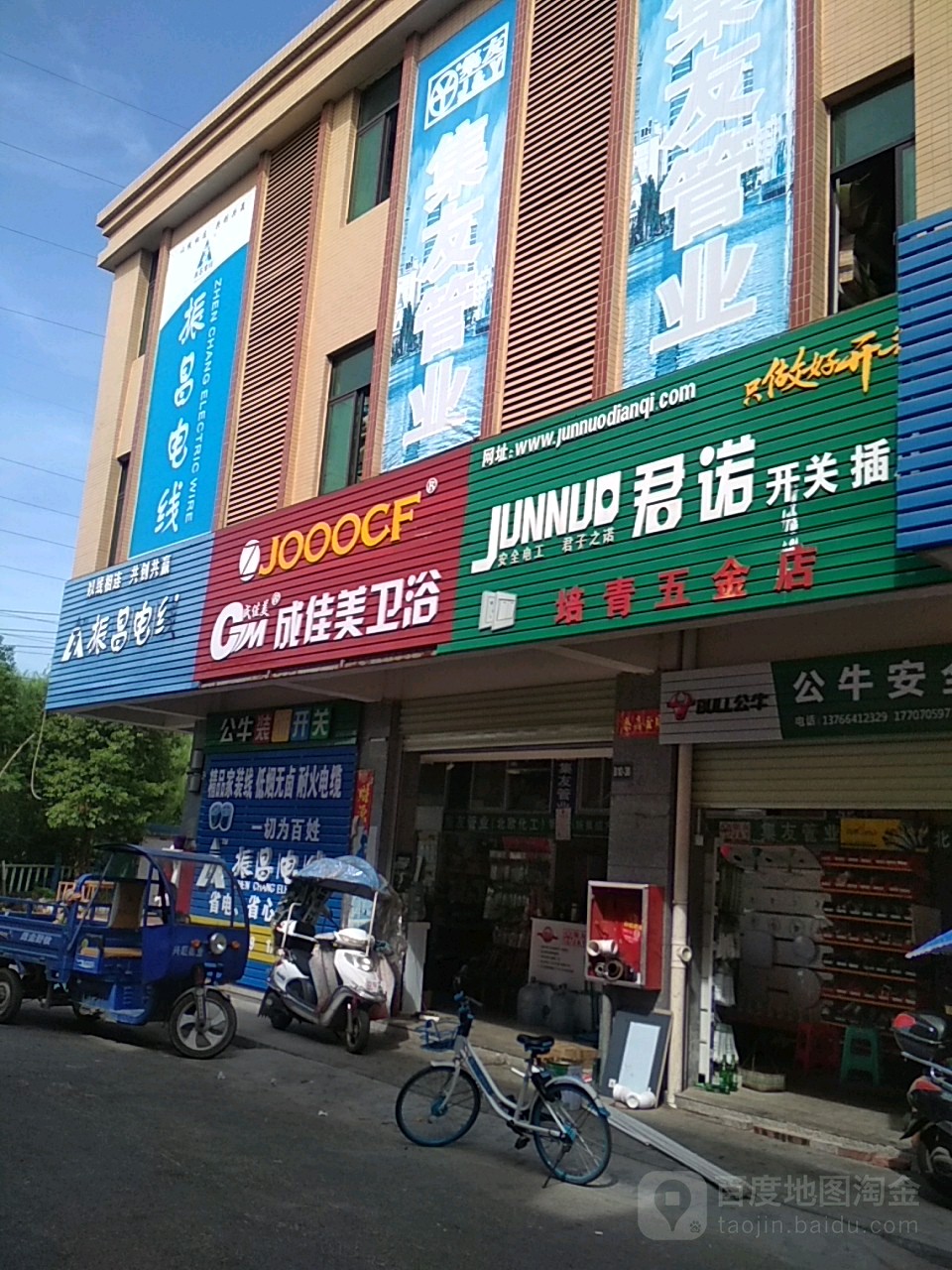 培青五金店