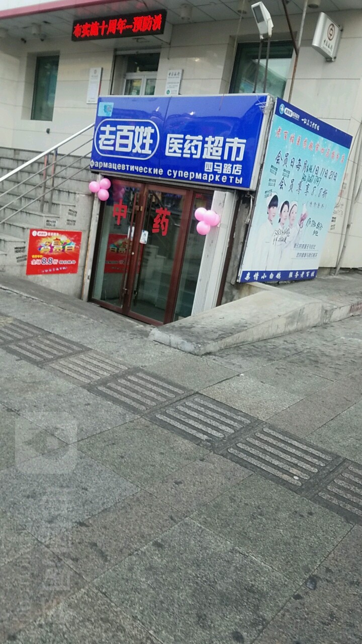 百姓缘医药超市(三马路店)