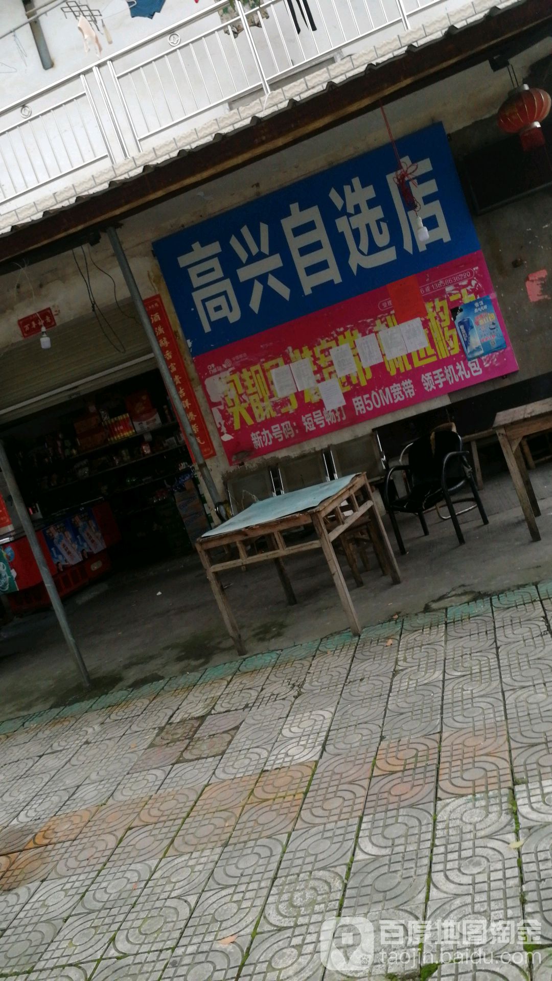 高兴自选小店