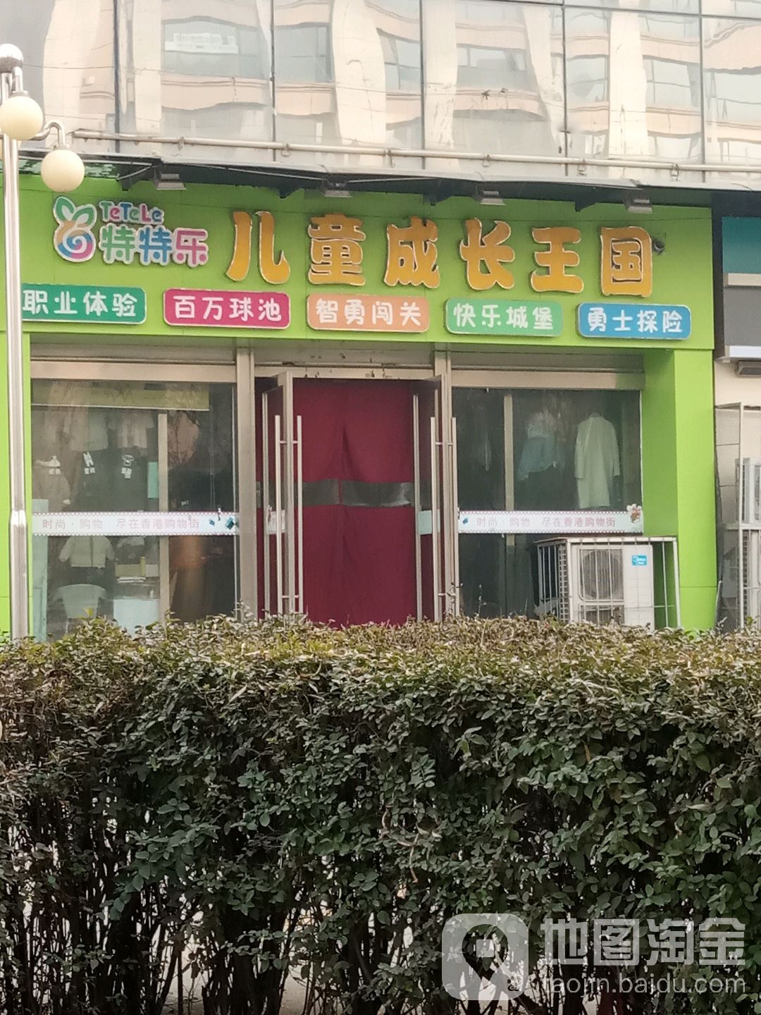 特特乐儿童成长王国(锦都店)