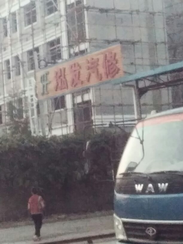 泓发汽修