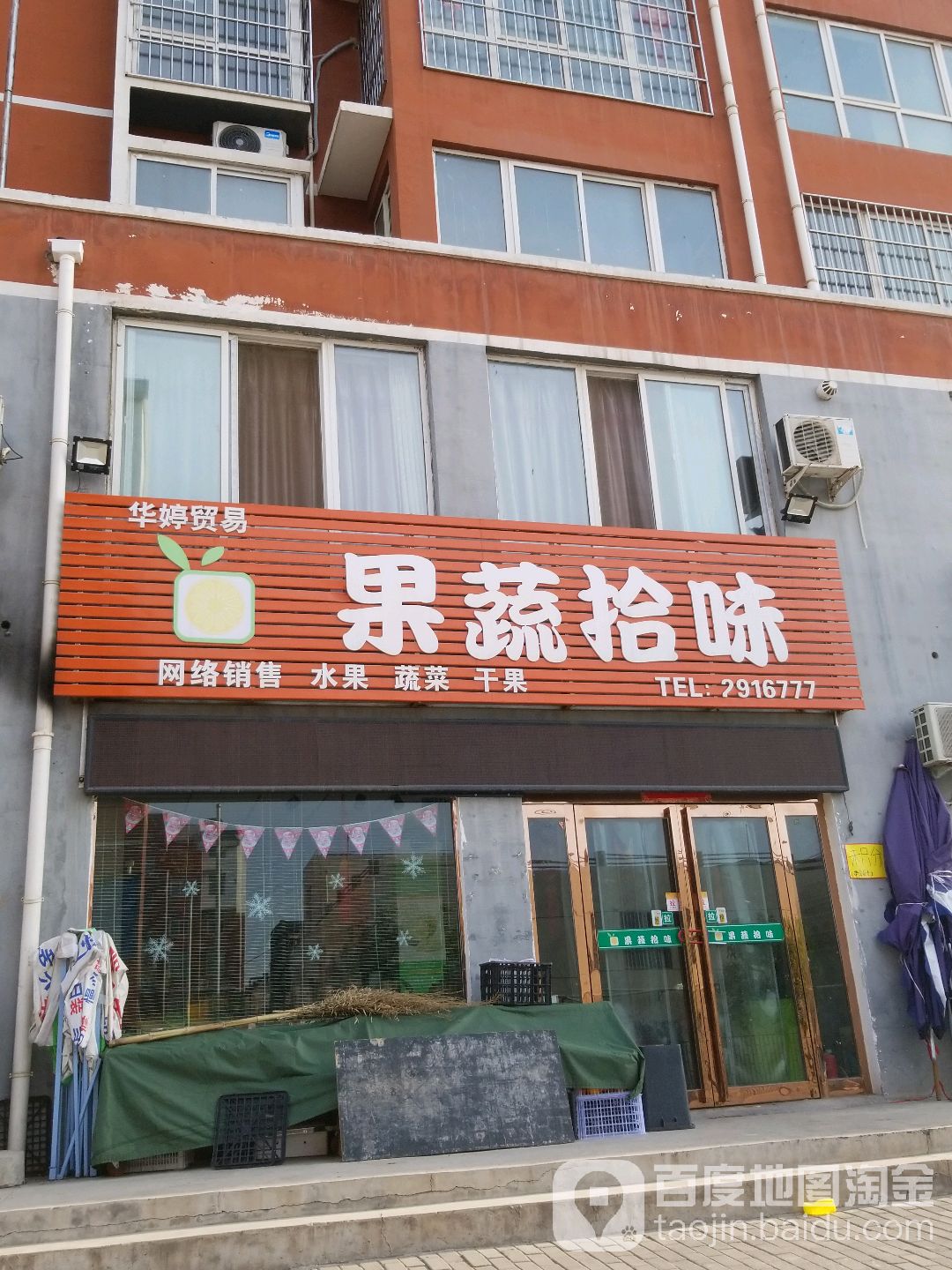 华婷贸易果蔬拾味