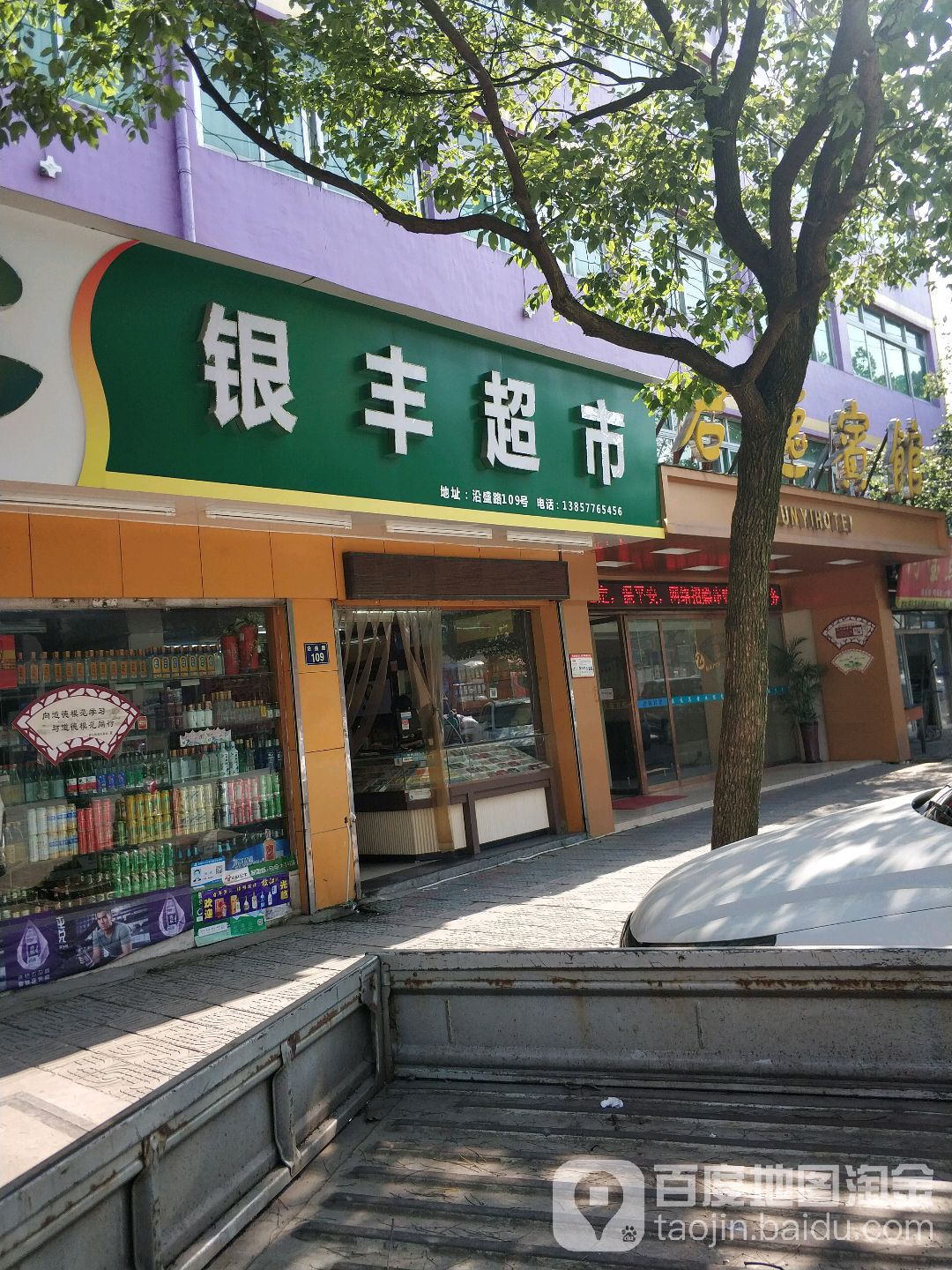 银丰超市(沿盛路店)
