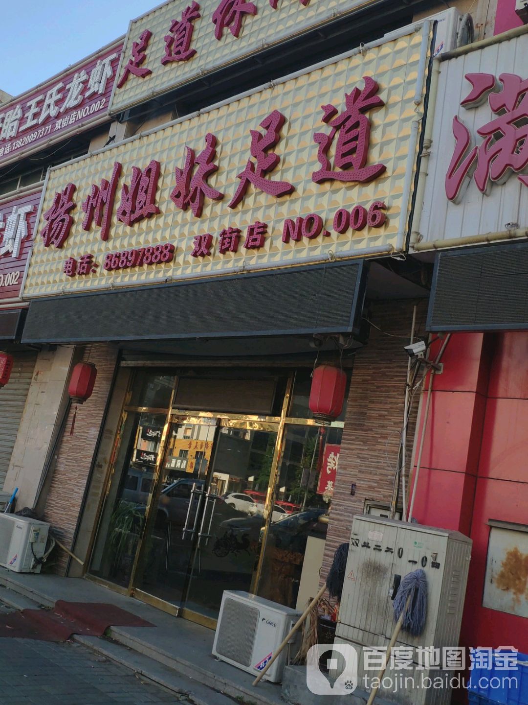 揚州姐妹足道会馆(双街店)
