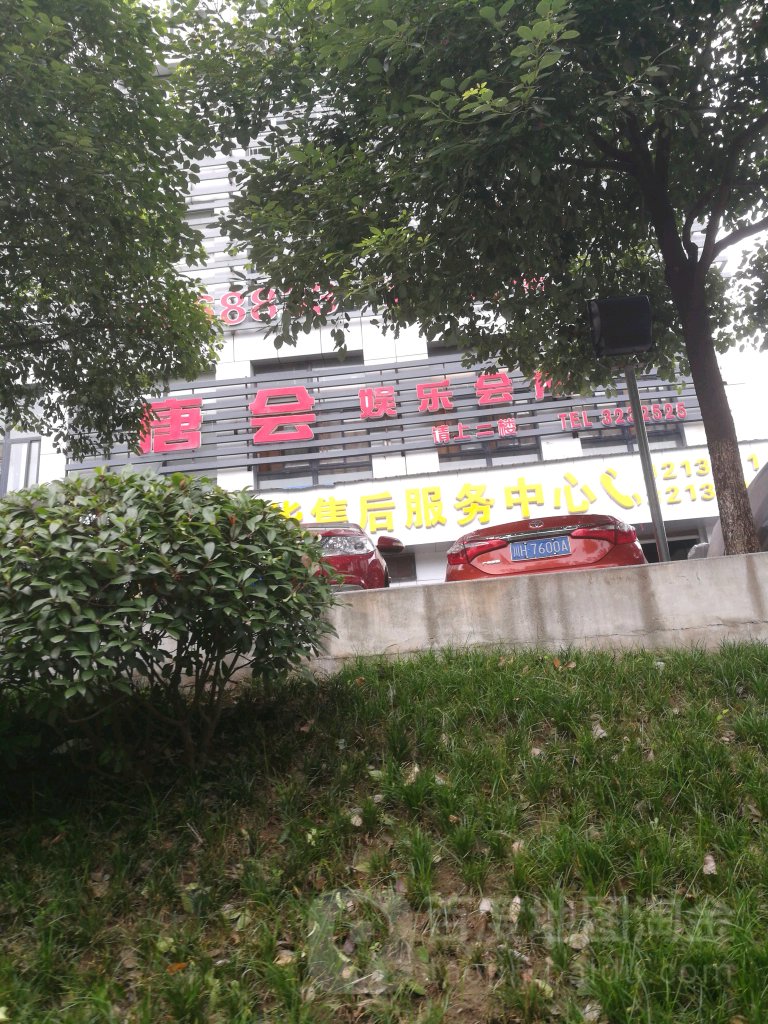 唐会游乐会所(滨河南路店)