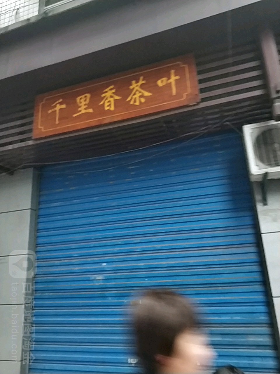 千里香茶叶