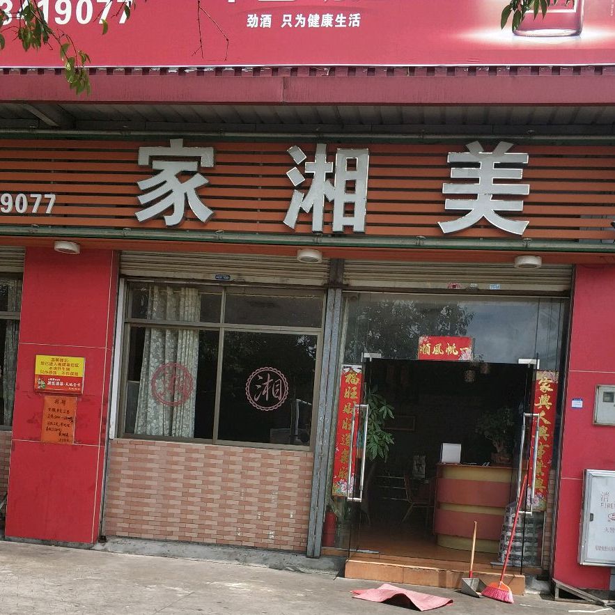 家湘美(广成路店)