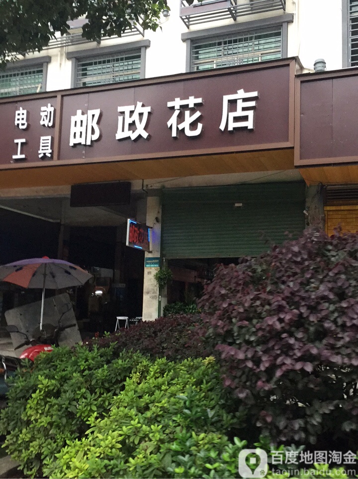 邮政花店