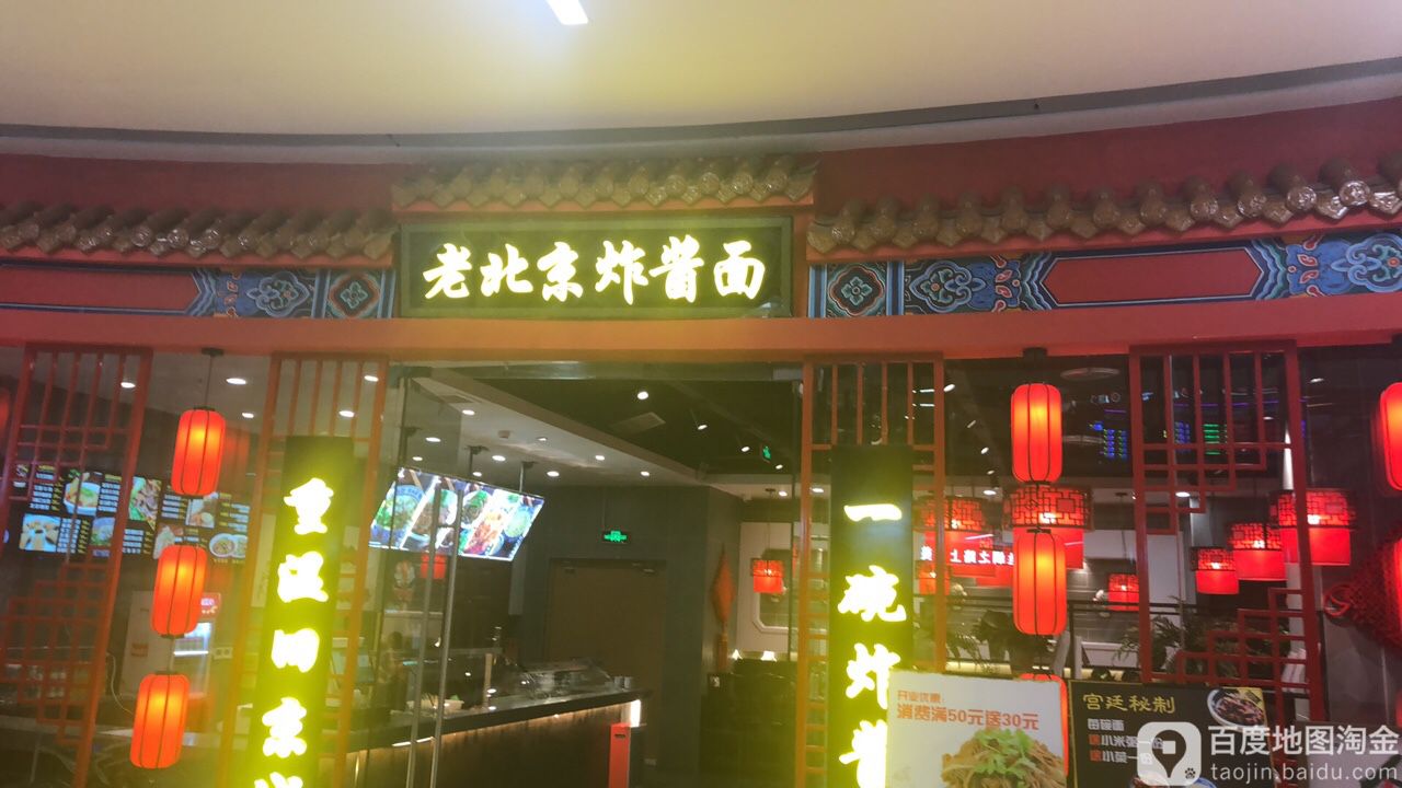 京味斋北京京炸酱面(万象汇店)