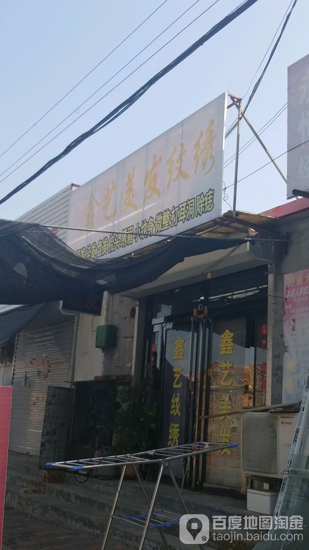鑫艺美发纹绣