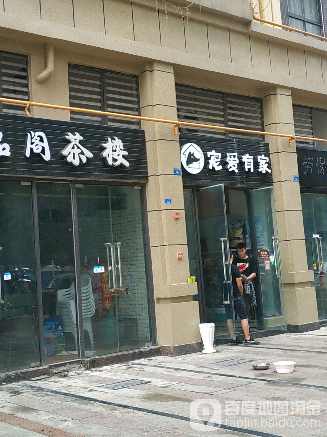 宠爱有家(金堂店)