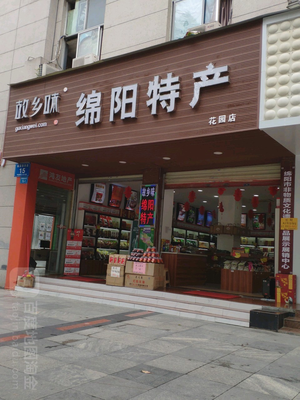 故乡味绵阳特产(花园店)